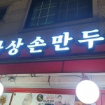 압구정봉구비어 - 방배역 맥주, 감자튀김 맛집 | 다이닝코드, 빅데이터 맛집검색