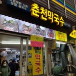 춘천메밀막국수 - 경동시장 막국수, 메밀 맛집 | 다이닝코드, 빅데이터 맛집검색