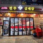 전주김대감 삼겹살 - 마곡 가브리살 맛집 | 다이닝코드, 빅데이터 맛집검색