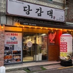 당감댁 마산산호점 - 마산 닭볶음탕 맛집 | 다이닝코드, 빅데이터 맛집검색