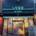 노랑통닭 정읍점 - 정읍 치킨, 웰빙파닭 맛집 | 다이닝코드, 빅데이터 맛집검색