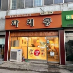 다래궁 - 안성 탕수육, 짬뽕 맛집 - 다이닝코드