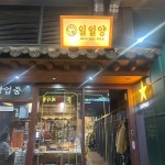 일일양 미사직영점 - 하남미사 양갈비, 양고기 맛집 | 다이닝코드, 빅데이터 맛집검색