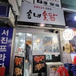 맛닭꼬 송내역점 - 부천 치킨, 오븐구이치킨 맛집 | 다이닝코드, 빅데이터 맛집검색