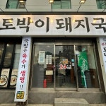 부산토박이돼지국밥 광안본점 - 광안리 국밥, 돼지국밥 맛집 | 다이닝코드, 빅데이터 맛집검색