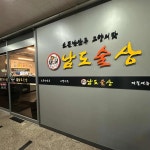 남도술상 동탄남광장점 - 동탄 홍어삼합, 해물삼합 맛집 | 다이닝코드, 빅데이터 맛집검색