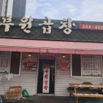 춘천 제비추리 맛집 Top24 - 다이닝코드