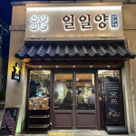 일일양 양산점 - 양산 양고기, 양갈비 맛집 | 다이닝코드, 빅데이터 맛집검색