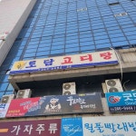 토담고디탕 - 창원 고디탕, 들깨탕 맛집 | 다이닝코드, 빅데이터 맛집검색