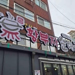 황부자 순대국 - 역촌역 순대국, 순대 맛집 | 다이닝코드, 빅데이터 맛집검색