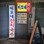 이모네 잔치국수, 작지만 맛좋은 술집 - AI 딩코의 맛집 공략