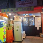 신진슈퍼 - 종로5가 가맥, 과자 맛집 | 다이닝코드, 빅데이터 맛집검색