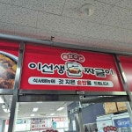 이선생짜글이 독산역점 - 독산역 두루치기, 짜글이 맛집 - 다이닝코드