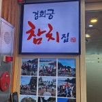 경희궁참치집 - 광화문 참치회, 횟집 맛집 | 다이닝코드, 빅데이터 맛집검색