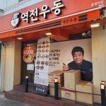 역전우동0410 홍제역점 - 홍제역 우동, 돈까스덮밥 맛집 - 다이닝코드