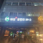 태성골뱅이신사 목동사거리점 - 목동사거리 골뱅이, 통골뱅이탕 맛집 | 다이닝코드, 빅데이터 맛집검색