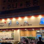 우주미 - 은평구청 소고기보신탕, 해물소갈비찜 맛집 | 다이닝코드, 빅데이터 맛집검색