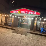 원조산호아나고곰장어 - 두류공원 꼼장어, 아나고 맛집 - 다이닝코드