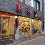 60년 전통 중식당 지동관 - AI 딩코의 맛집 공략