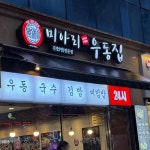 미아리우동집 - 상봉역 우동, 김밥 맛집 | 다이닝코드, 빅데이터 맛집검색