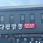 다원짬뽕 - 이천 자장면, 짬뽕 맛집 | 다이닝코드, 빅데이터 맛집검색