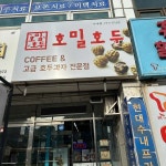 호밀호두 분당수내점 - 분당수내 호두과자, 아이스크림 맛집 | 다이닝코드, 빅데이터 맛집검색