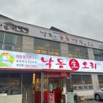 낙동생오리 - 월광수변공원 오리고기, 오리구이 맛집 | 다이닝코드, 빅데이터 맛집검색