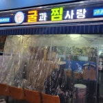 멧돌집 - 남양주 청국장 맛집 | 다이닝코드, 빅데이터 맛집검색