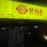 진심돈 현풍테크노폴리스점 - 달성군 고깃집, 된장술밥 맛집 - 다이닝코드