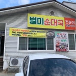 별미순대국 - 춘천 순대국 맛집 - 다이닝코드