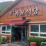 폭포식당 - 팔공산 버섯전골, 산채비빔밥 맛집 | 다이닝코드, 빅데이터 맛집검색