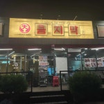 큼지막 - 영천 삼겹살, 고기집 맛집 - 다이닝코드