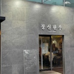 창신한우 - 일산 정육식당, 한우 맛집 | 다이닝코드, 빅데이터 맛집검색
