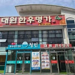 대원축산한우명가 - 광주 한우, 생고기비빔밥 맛집 | 다이닝코드, 빅데이터 맛집검색