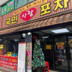 국민사랑포차 상계점 - 상계 장어, 풍천민물장어 맛집 | 다이닝코드, 빅데이터 맛집검색