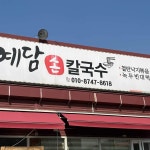 예담손칼국수 - 오남 칼국수, 바지락칼국수 맛집 | 다이닝코드, 빅데이터 맛집검색