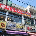 하오마라 용답점 - 용답동 마라탕, 마라 맛집 | 다이닝코드, 빅데이터 맛집검색