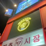리춘시장 강남역점 - 강남역 중식, 마라 맛집 - 다이닝코드