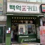 백억커피 태평역점 - 태평역 커피, 팝콘 맛집 | 다이닝코드, 빅데이터 맛집검색