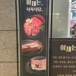 이제는식육식당 - 진해용원 고깃집, 정육점 맛집 | 다이닝코드, 빅데이터 맛집검색