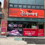 존슨부대찌개 충주연수점 - 충주 부대찌개, 부대전골 맛집 | 다이닝코드, 빅데이터 맛집검색
