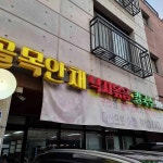 나능이 능이버섯백숙 본점직영점 - 금곡 백숙, 삼계탕 맛집 | 다이닝코드, 빅데이터 맛집검색