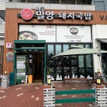 최고밀양돼지국밥 부산송도 - 부산송도 돼지국밥 맛집 - 다이닝코드