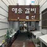 해송숯불갈비 - 해운대 돼지갈비, 갈비 맛집 - 다이닝코드