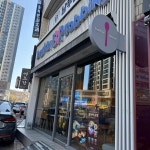 배스킨라빈스 만촌네거리점 - 만촌 아이스크림, 초콜릿 맛집 | 다이닝코드, 빅데이터 맛집검색