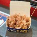 수제타코야끼 타코로와 - 범어동 타코야끼, 타코 맛집 | 다이닝코드, 빅데이터 맛집검색