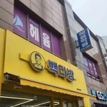 예당꽃돼지 - 병점 삼겹살, 고깃집 맛집 | 다이닝코드, 빅데이터 맛집검색