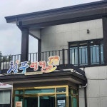 청풍명월한우명가 - 여수 소고기, 한우 맛집 | 다이닝코드, 빅데이터 맛집검색
