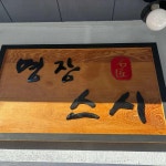 짱이야 - 울산성남동 분식, 꼬마김밥 맛집 | 다이닝코드, 빅데이터 맛집검색