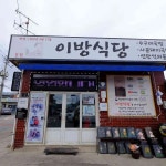 이방식당 - 창녕 수구레, 국밥 맛집 | 다이닝코드, 빅데이터 맛집검색